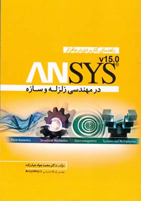 راهنمای کاربردی نرم‌افزار ANSYS در مهندسی زلزله و سازه